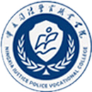 宁夏警官职业学院LOGO