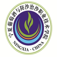 宁夏葡萄酒与防沙治沙职业技术学院LOGO