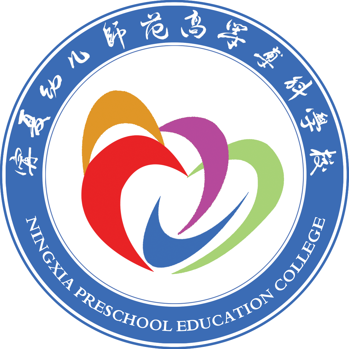 宁夏幼儿师范高等专科学校LOGO