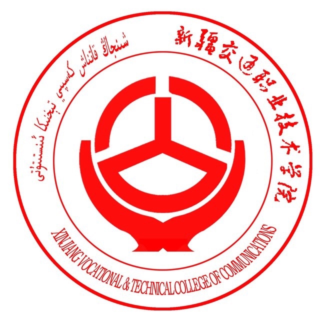 新疆交通职业技术学院LOGO