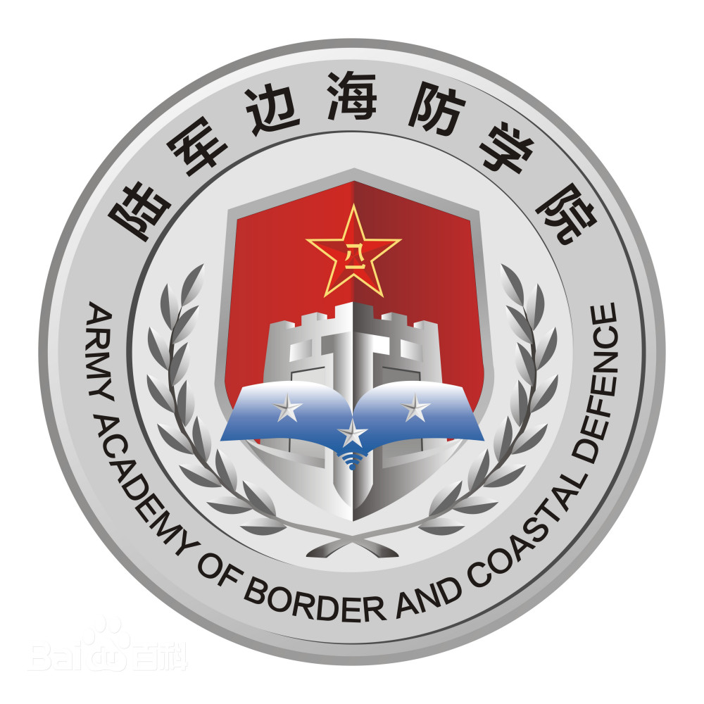 陆军边海防学院LOGO