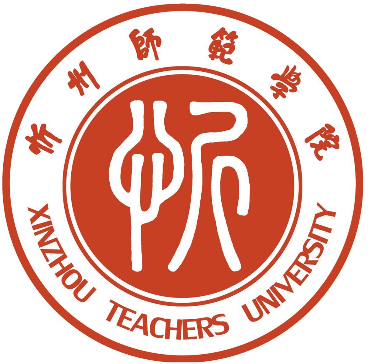 忻州师范学院LOGO