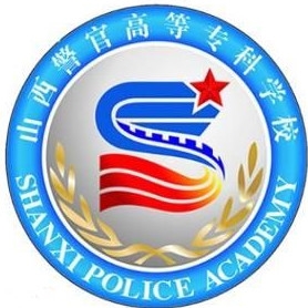 山西警察学院LOGO