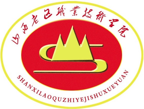 山西老区职业技术学院LOGO