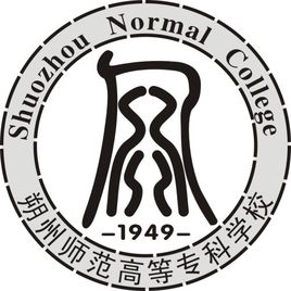 朔州师范高等专科学校LOGO