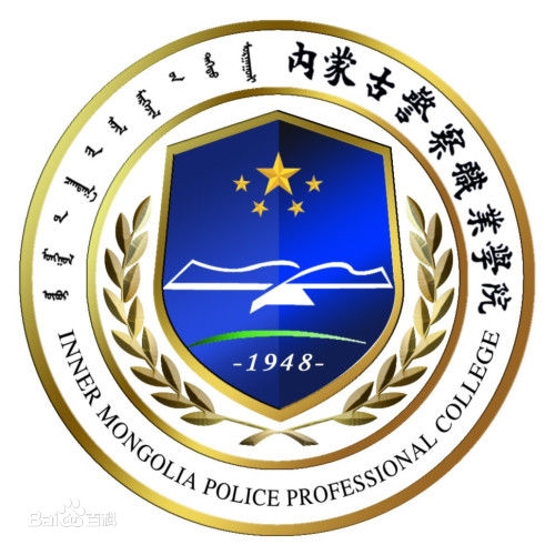 内蒙古警察职业学院LOGO