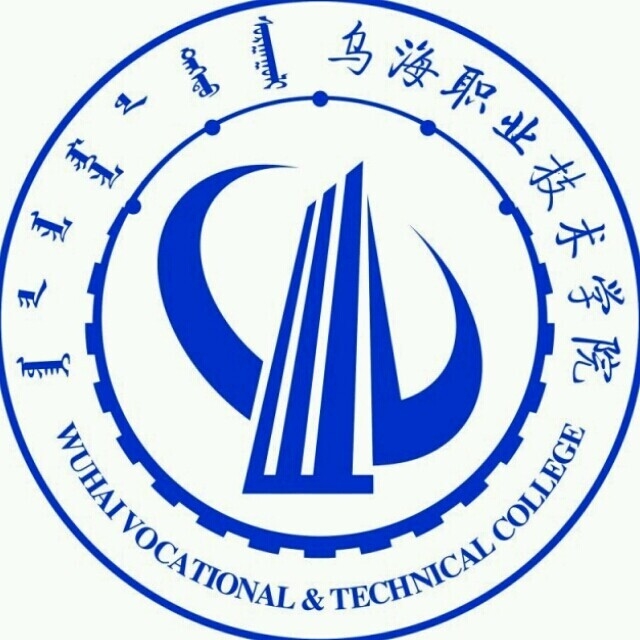 乌海职业技术学院LOGO