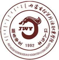 内蒙古经贸外语职业学院LOGO