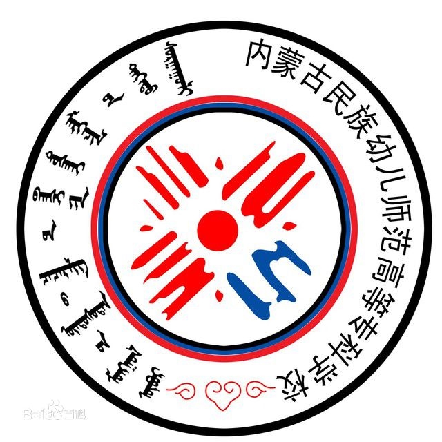 内蒙古民族幼儿师范高等专科学校LOGO