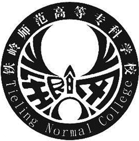 铁岭师范高等专科学校LOGO