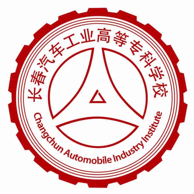 长春汽车工业高等专科学校LOGO