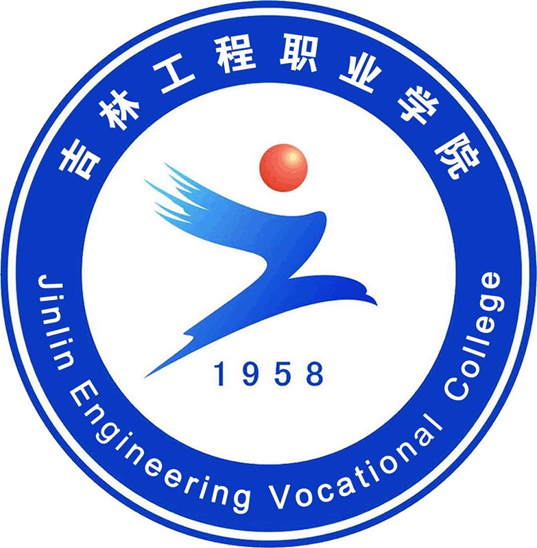 吉林工程职业学院LOGO