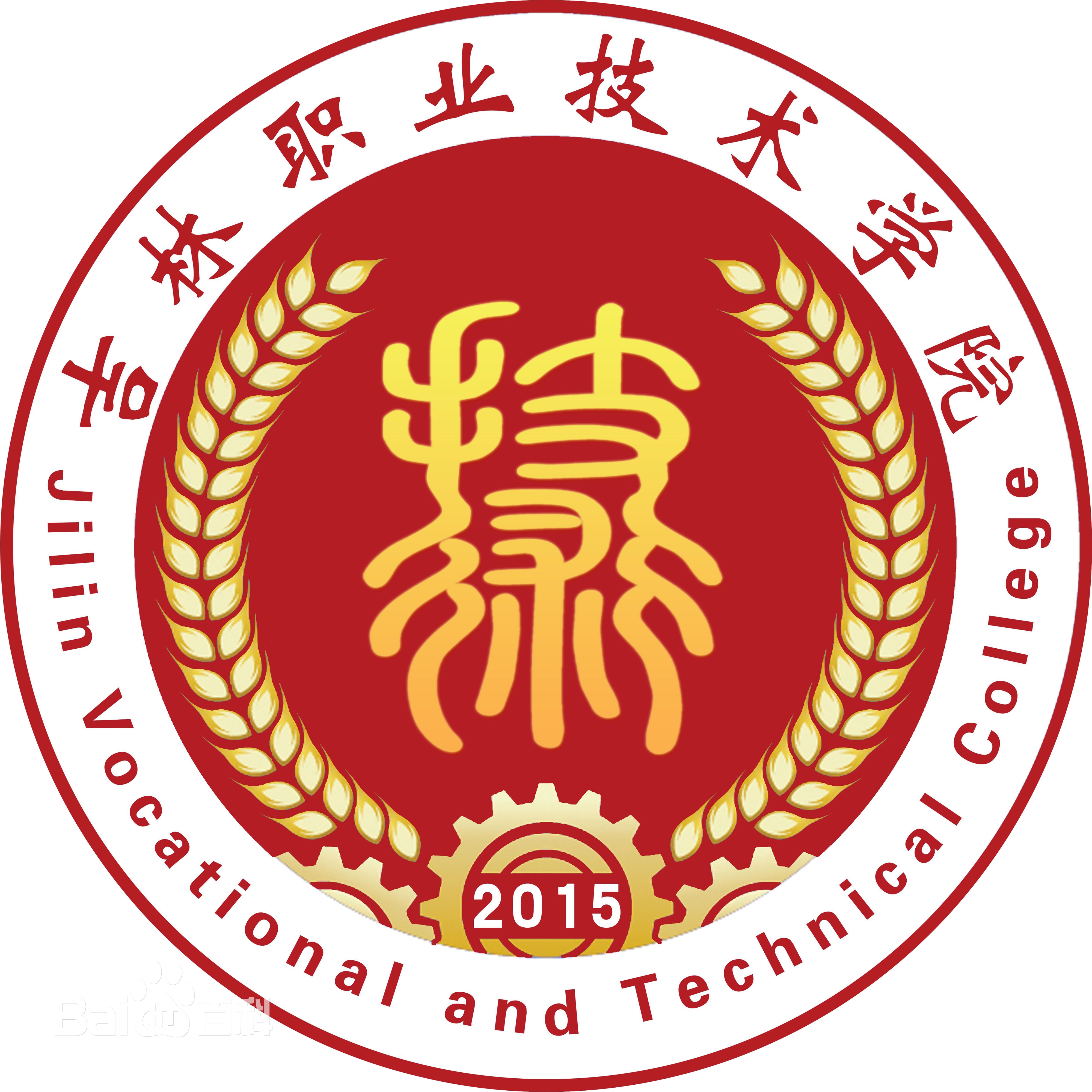 吉林职业技术学院LOGO