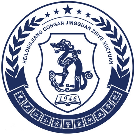 黑龙江公安警官职业学院LOGO