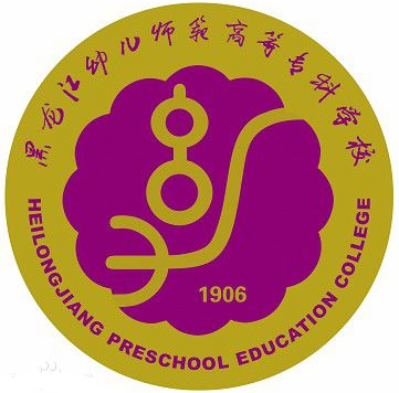 黑龙江幼儿师范高等专科学校LOGO