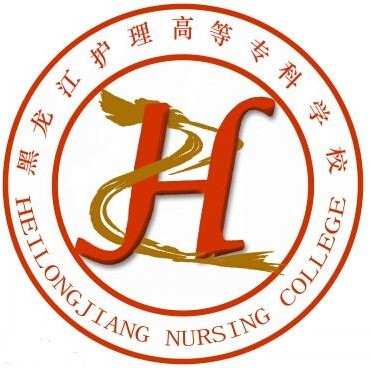 黑龙江护理高等专科学校LOGO