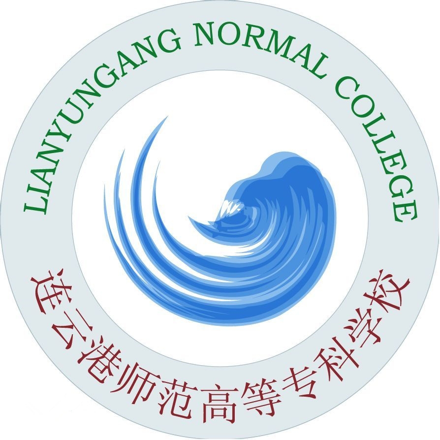 连云港师范高等专科学校LOGO