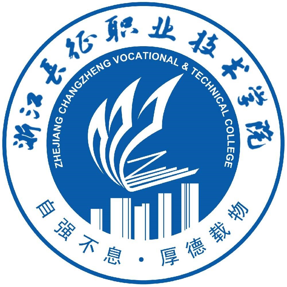 浙江长征职业技术学院LOGO