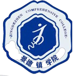景德镇学院LOGO