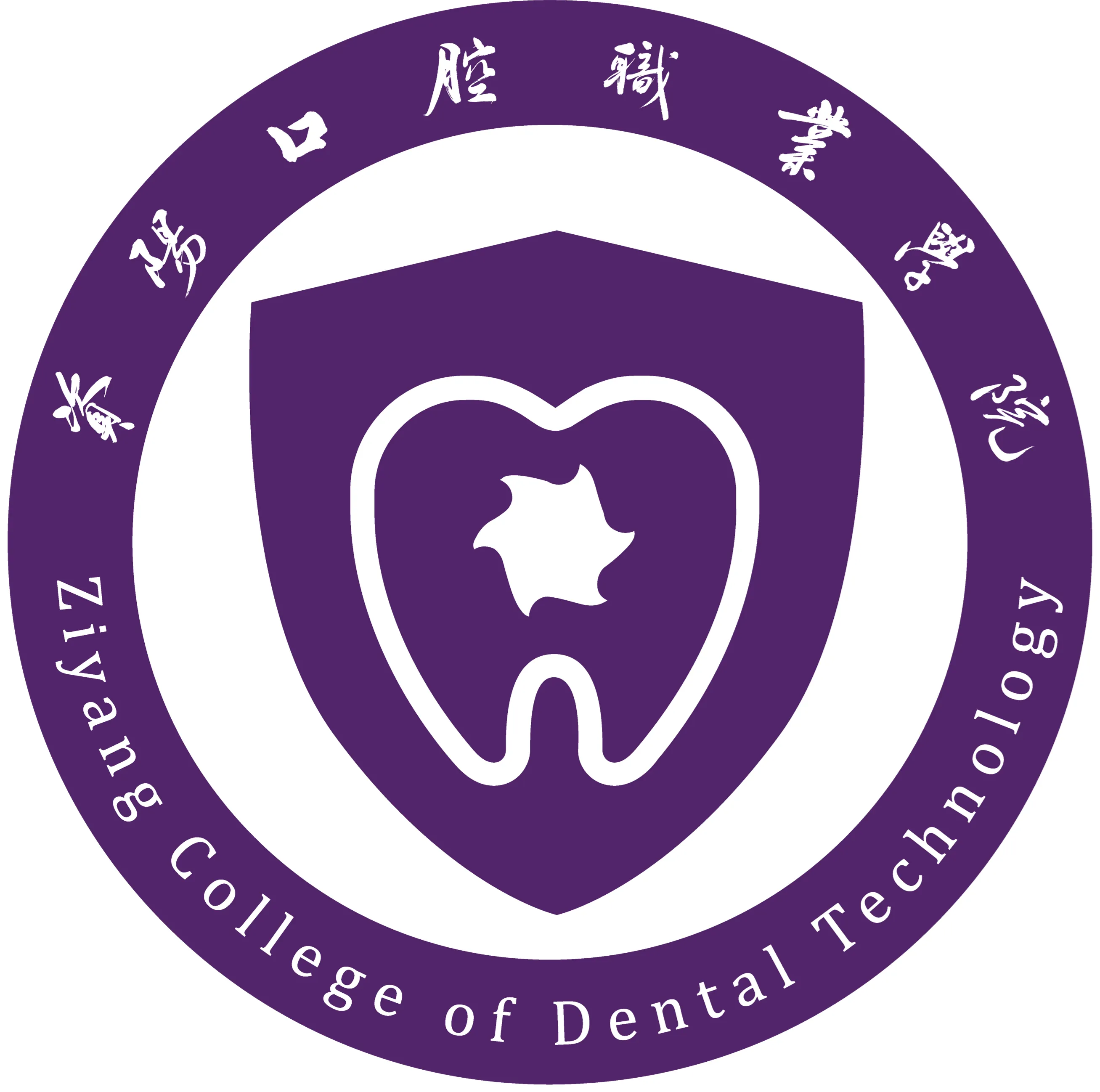 资阳口腔职业学院LOGO