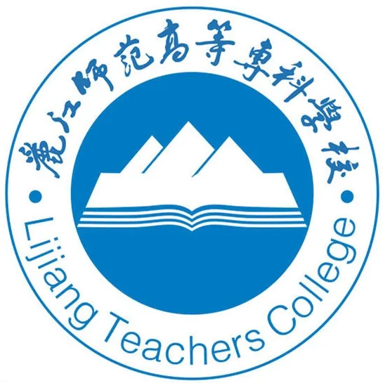 丽江师范高等专科学校LOGO