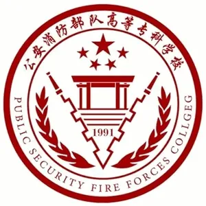 公安消防部队高等专科学校LOGO