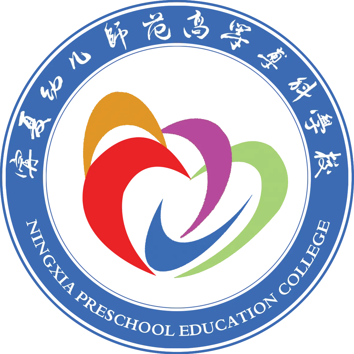 宁夏幼儿师范高等专科学校LOGO