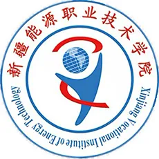 新疆能源职业技术学院LOGO