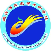 德宏师范学院LOGO