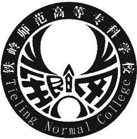 铁岭师范高等专科学校LOGO