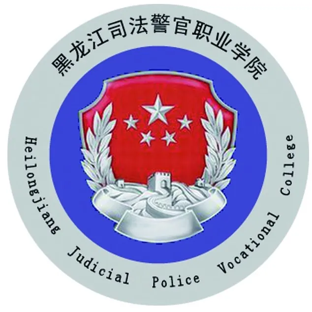 黑龙江司法警官职业学院LOGO