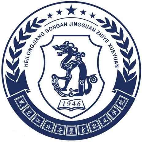 黑龙江公安警官职业学院LOGO