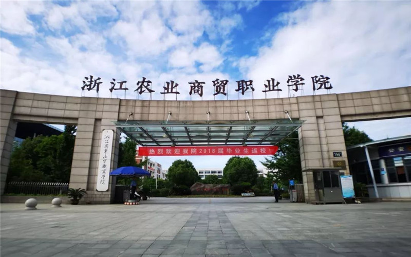 浙江农业商贸职业学院校园风景
