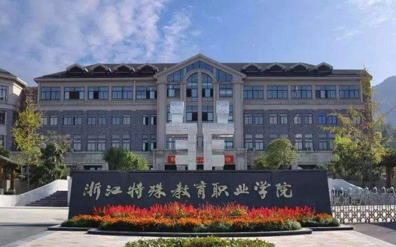 浙江特殊教育职业学院校园风景