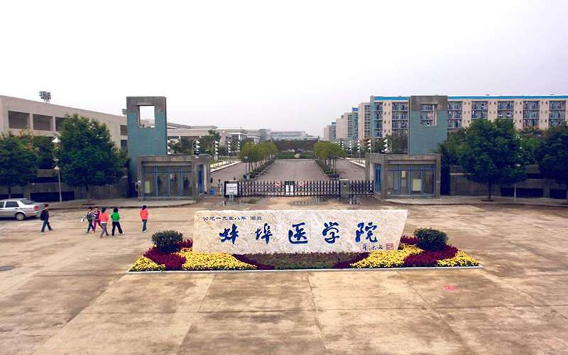 蚌埠医学院校园风景