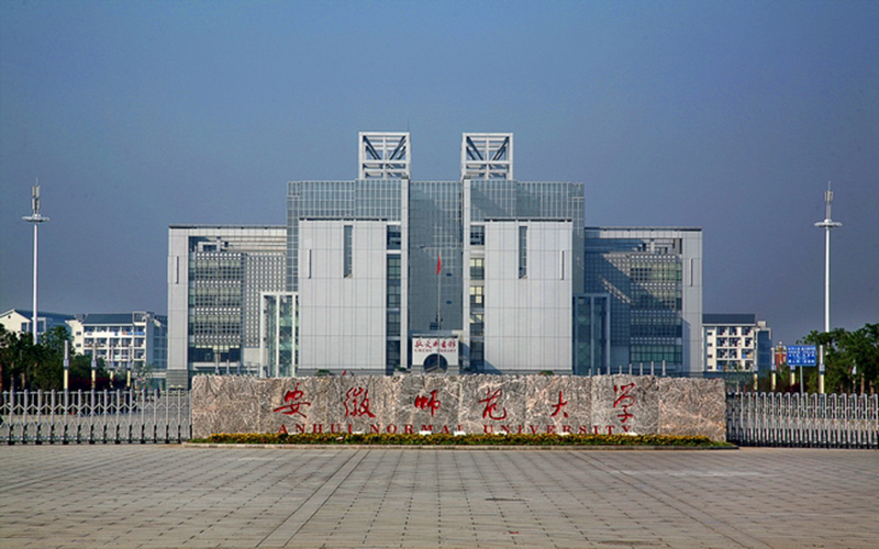 安徽师范大学校园风景