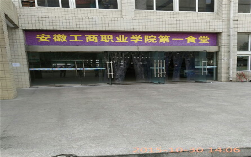 安徽工商职业学院校园风景