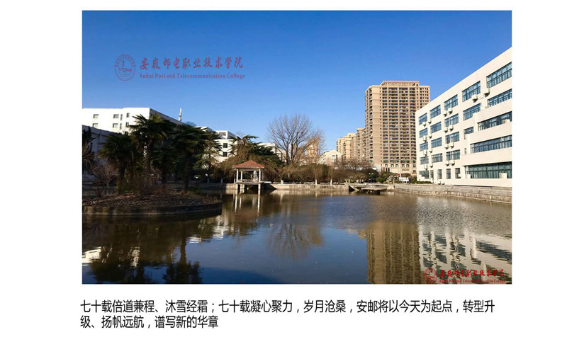 安徽邮电职业技术学院校园风景