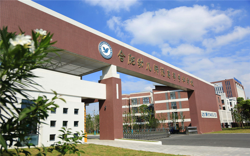 合肥幼儿师范高等专科学校校园风景