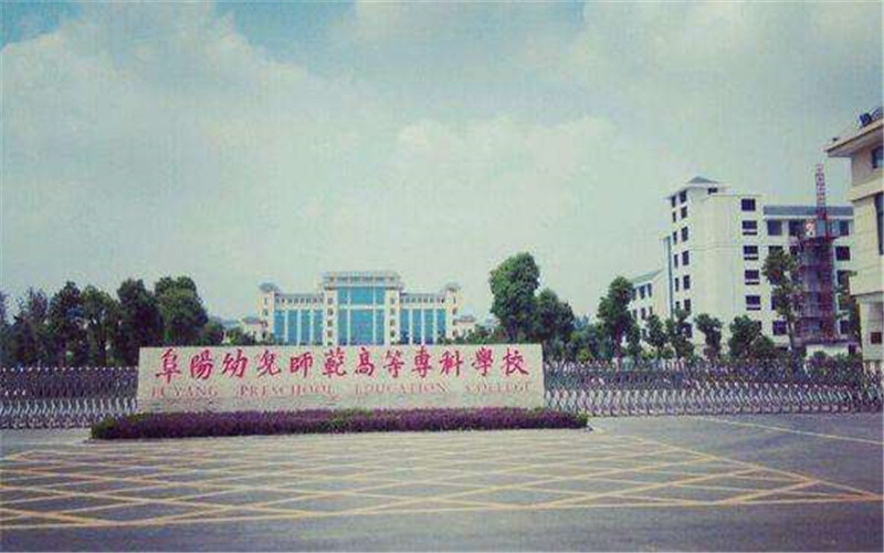 阜阳幼儿师范高等专科学校校园风景