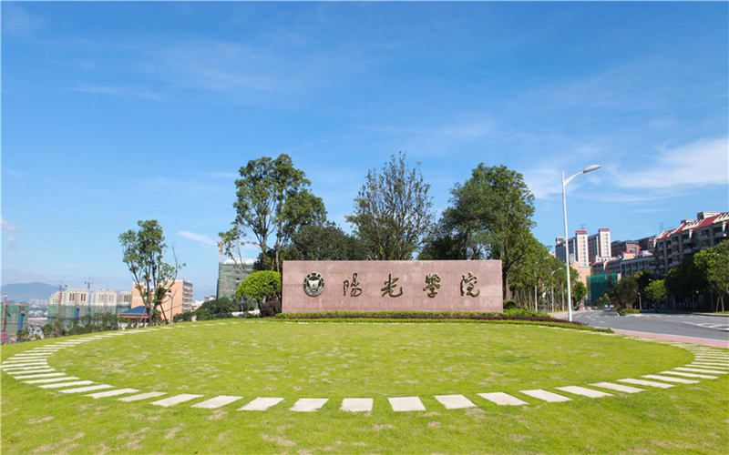 阳光学院校园风景