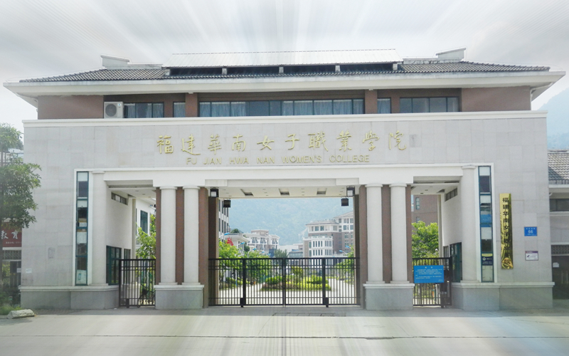 福建华南女子职业学院校园风景