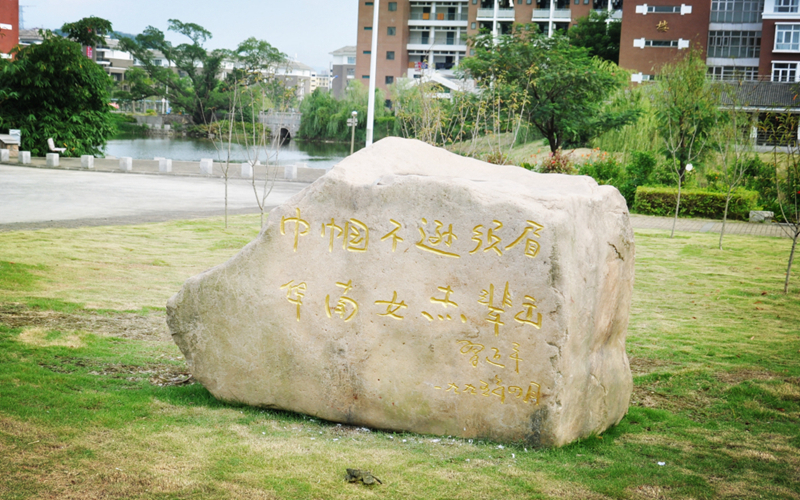 福建华南女子职业学院校园风景
