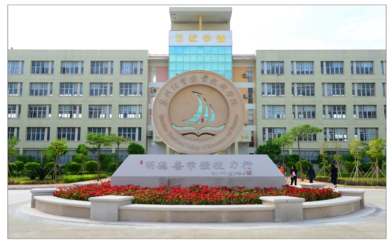 泉州经贸职业技术学院校园风景