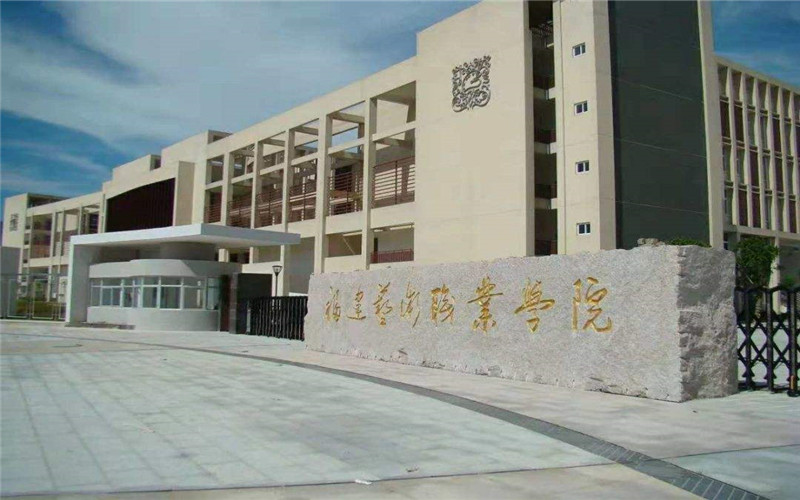 福建艺术职业学院校园风景