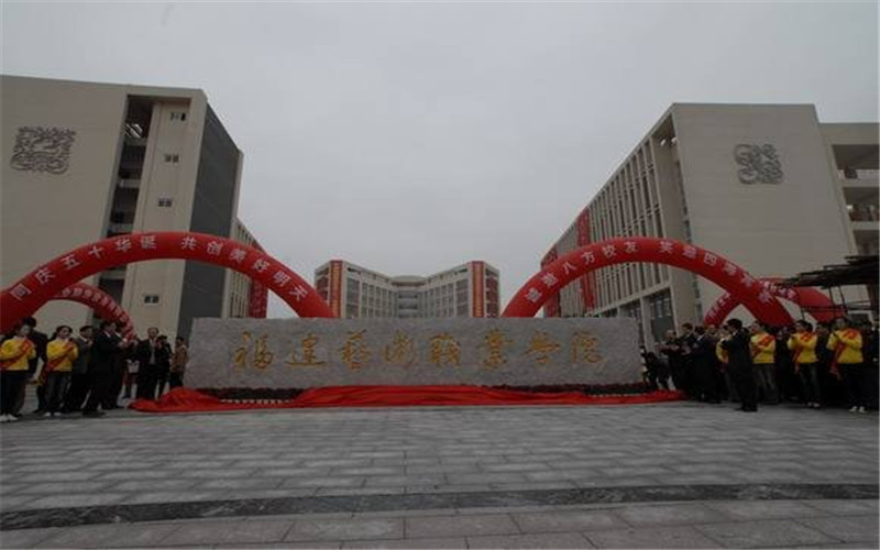 福建艺术职业学院校园风景