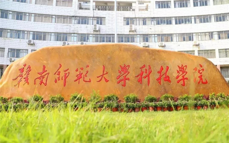 赣南师范大学科技学院校园风景