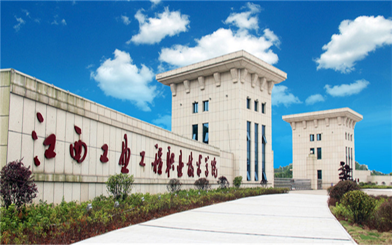 江西工业工程职业技术学院校园风景