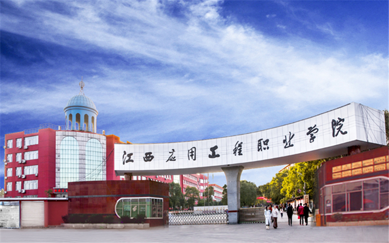 江西应用工程职业学院校园风景