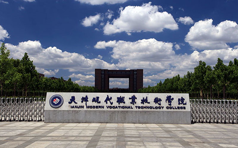 天津现代职业技术学院校园风景